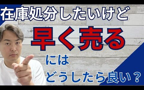 【せどり】今こそ在庫処分！眠らせておくのはもったいない！在庫処分のコツ3選