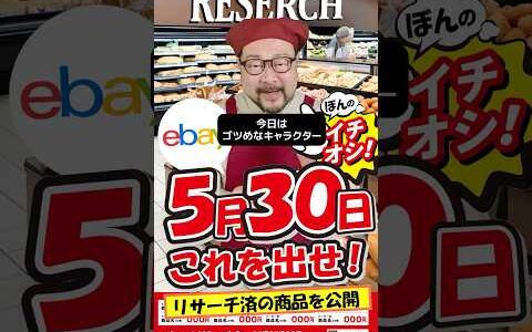 【ebay輸出リサーチ】5月30日商品公開！ライバルが少なくて利益がとれる商品を教えます！丸パクりOK。仕入れ先も公開中。 輸出 初心者 リサーチ