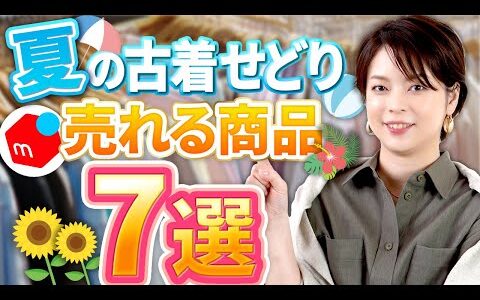 【メルカリ】夏のレディース古着せどり売れるアイテム7選