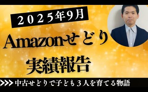 2025年9月せどり売上・利益をリアル報告
