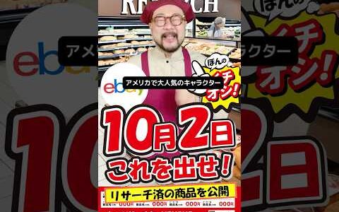 【ebay輸出リサーチ】10月2日商品公開！ライバルが少なくて利益がとれる商品を教えます！丸パクりOK。仕入れ先も公開中。 輸出 初心者 リサーチ