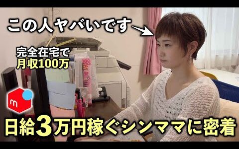 【完全在宅】副業で日給3万稼ぐメルカリせどりの新手法大公開【シンママ・在宅ワーク・仕入れ】