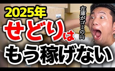 【悲報】2025年せどりはもう稼げません｜せどりがオワコンな理由を教えます