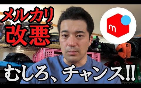 【メルカリせどり終了】改悪ともいえるメルカリの規約変更における、今後のメルカリせどらーの動き方についてお話します【メルカリ】【メルカリで稼ぐ】【中古せどり】