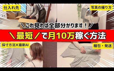 メルカリ 100円仕入れ の全貌と始め方、月10万稼ぐための出品数を詳しく紹介！ 【 メルカリ 副業 初心者 】