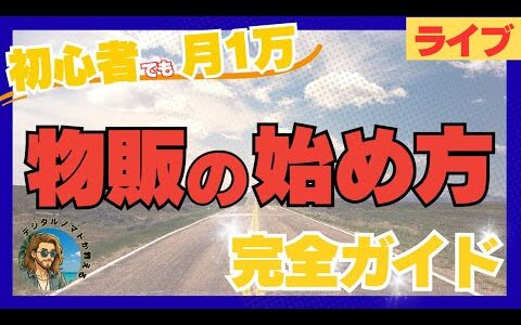【Day177】初心者でも月1万円！物販の始め方・ステップ完全ガイド