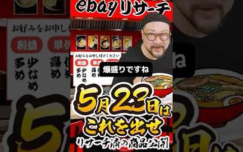 【ebay輸出リサーチ】5月23日商品公開！ライバルが少なくて利益がとれる商品を教えます！丸パクりOK。仕入れ先も公開中。 輸出 初心者 リサーチ