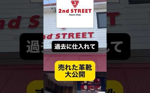 セカスト 過去に仕入れて 売れた革靴大公開