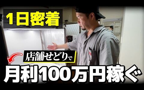 【せどらーの1日】店舗せどりで月利100万稼ぐプロの1日に密着！全力で遊びながらせどりでもしっかり稼ぎます！