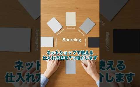 ネットショップの仕入れ方法7選