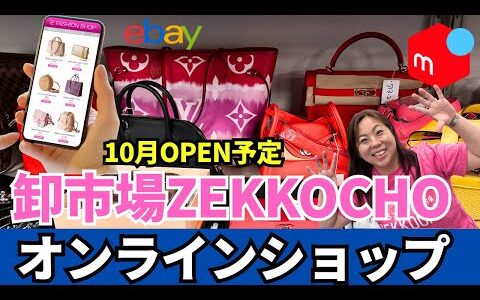 【速報】オンラインZEKKOCHO解禁！未経験でも仕入れ可能に！在宅ワークでブランド物販始めてみませんか？