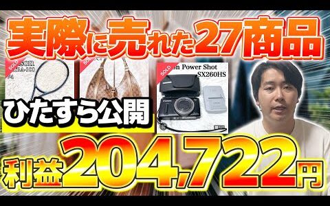 【メルカリせどり】店舗せどりで仕入れて実際に売れた商品27選！利益総額20万円超えのデータを全部見せます！