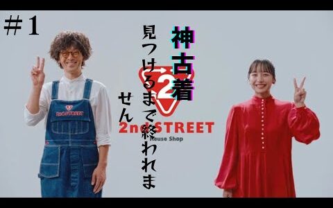 セカストで神古着見つけるまで終われません#1