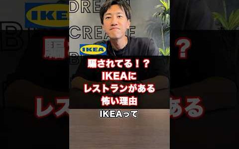 IKEAにレストランがある理由。