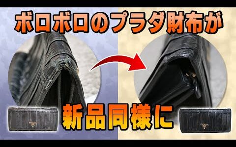 ブランド革財布の角が最悪な状態でも簡単に補修できちゃいます（プラダ長財布ナッパゴーフル）【物販総合研究所】