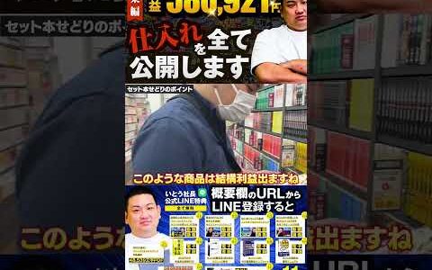 ↑今すぐフル動画を見る↑【580,921円利益出た】いとう社長利益商品仕入れシーンまとめ総集編74　