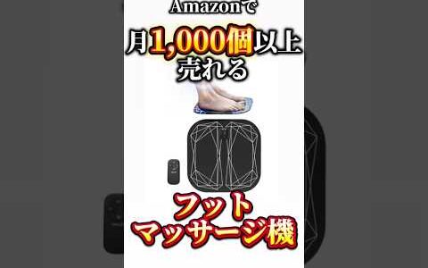 フットマッサージャーの原価がヤバい…