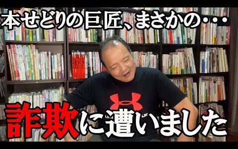 完全にやられました・・・本せどりの巨匠が誰でも騙されそうな詐欺に遭った話をします。