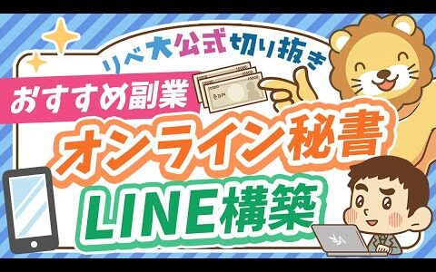 【月5万円稼げる】学長おすすめの副業「オンライン秘書」「LINE構築」の特徴＆始め方を解説【リベ大公式切り抜き】