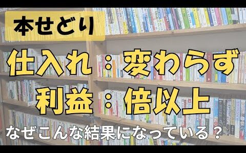 【本せどり最新データ】仕入れ数が変わらずに利益が倍になった理由を解説
