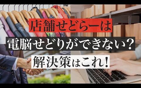 【副業】電脳せどりの真実！店舗せどらーがつまずく原因を徹底解説