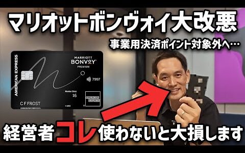 【大改悪】マリオットボンヴォイ事業性決済はポイントゼロに！経営者はこのクレカがおすすめ！【せどり転売用クレジットカード】
