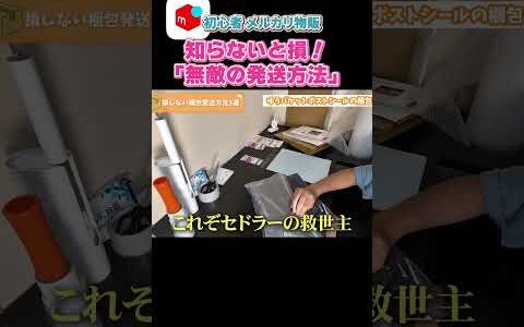 【メルカリせどり】無敵の配送方法を紹介！