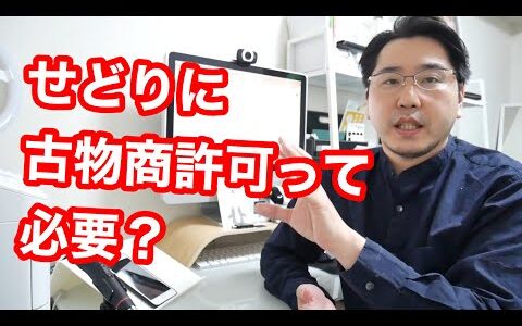 古物商許可は必要か？おすすめ副業せどりについて行政書士が解説します！