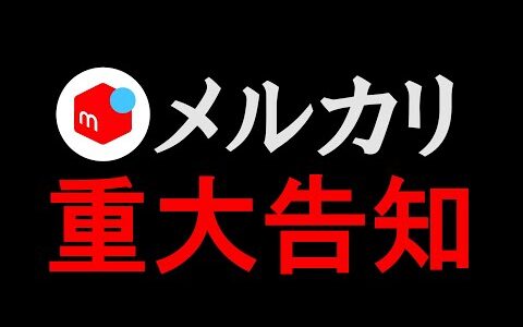 【速報】メルカリ物販ピンチか！？メルカリからの重要なお知らせについて【本せどり】【古本せどり】【中古せどり】