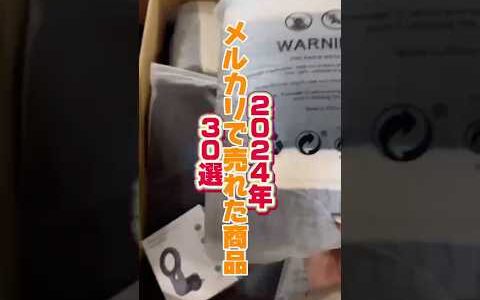 2024年‼️ メルカリで売れた商品30選‼️