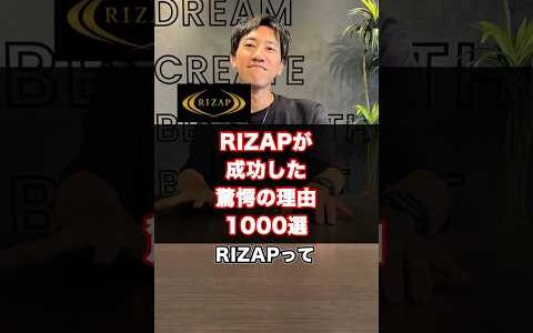RIZAPの成功事例について。