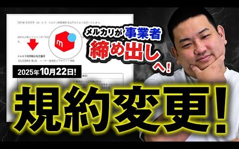 【メルカリ勢終了！？】規約変更で事業者締め出し？解決法は？答え教えます