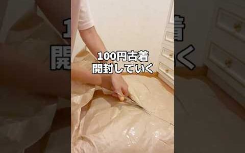 100円で仕入れた古着袋、開封していきます！　 稼ぐ