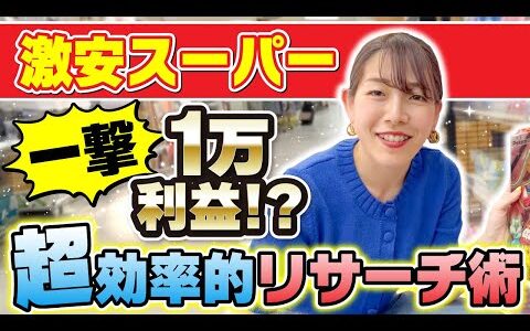 【スーパー仕入れ】せどり初心者でも簡単に一撃で１万円狙える！ワンコーナーで効率的に稼ぐ方法を徹底解説！