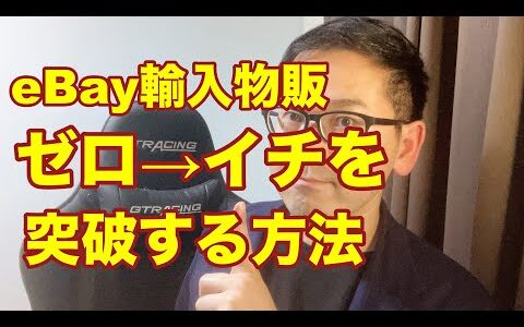 【eBay輸入転売】初心者がゼロ→イチを突破する方法。副業から30万円稼いでebay輸入で脱サラする方法を配信中