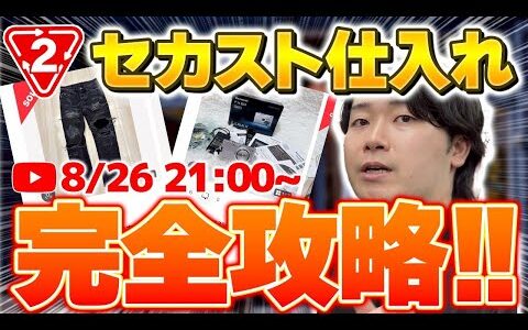 【明日から利益が3倍になる】セカスト仕入れ無双！完全攻略YouTubeライブ！