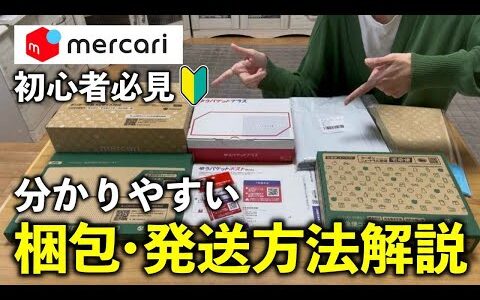 せどりで月60万稼ぐアラフィフシンママの【損しない発送方法】徹底解説！！初心者でも分かりやすい梱包・発送方法教えます【店舗仕入・メルカリ・在宅ワーク・セカスト】