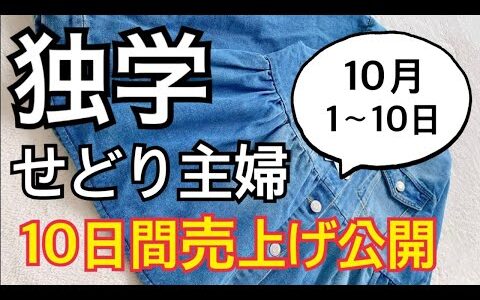 【独学せどり主婦】10/1〜10/10までの10日間売上げ公開&仕入れた商品の紹介♡