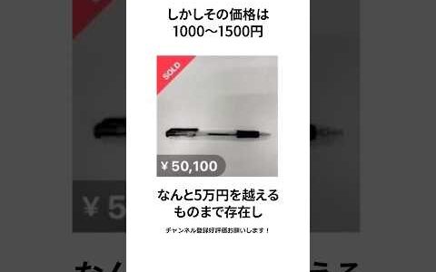 【メルカリ闇市】ただのボールペンが売れまくっている件