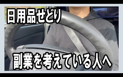 【副業】副業を初めたい時の考え方について【日用品せどり】