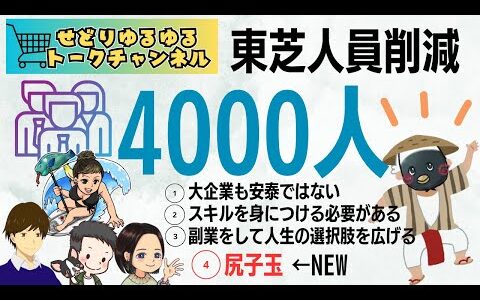 【東芝人員削減】東芝に学ぶ、新しい時代を生き抜く方法【副業】