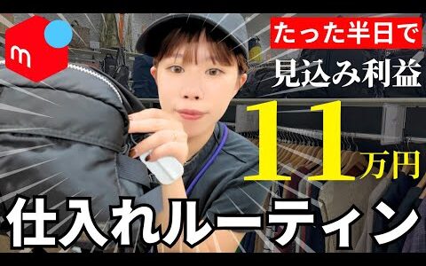 【店舗仕入れ 100円仕入れ】メルカリで借金返済中のアラサー女がたった半日の仕入れで過去最高利益を叩き出した！【せどり】