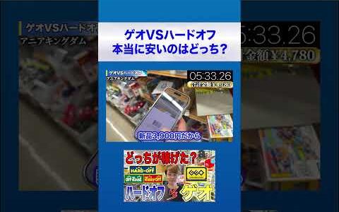 【おもちゃ仕入れ】ゲオVSハードオフ本当に安いのはどっち？【中古せどり】