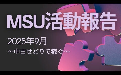 2025年9月MSU活動報告～中古せどりで稼ぐ～