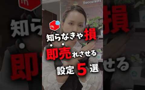 【メルカリせどり】誰でも・今すぐ・無料でできる即売れさせるアカウント設定５選！【売れるコツ・初心者必見・売れるコツ】