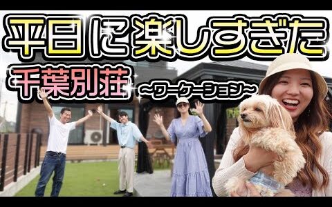 【フリーランス】貸別荘ガーデンでせどりの生徒さんとプチ合宿　夏を満喫しすぎた...vlog