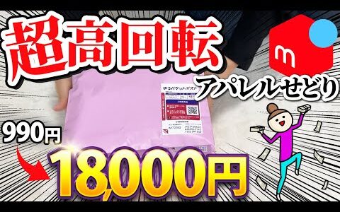【メルカリ梱包】一撃18,000円！出品二日で爆益をたたくアラサー主婦【アパレルせどり】