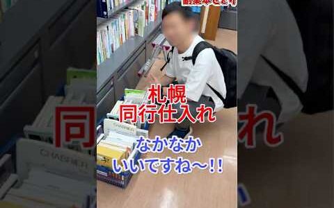 札幌同行仕入れに行ってきた！