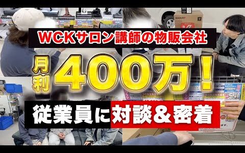 【対談&密着】WCKサロン講師ハヤトの会社密着‼ 素人から月利100万円の2人に迫る【店舗せどり】【副業】
