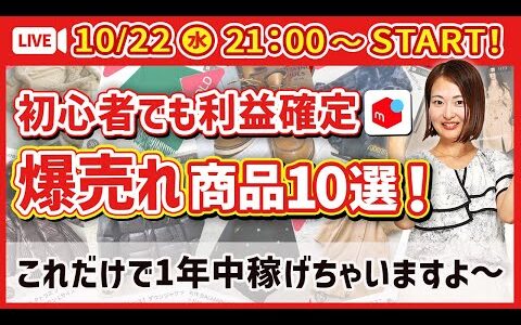 【初心者必見！】メルカリせどりで“即売れする”人気商品10選｜10万円以上稼ぐための最短ルートと失敗回避ポイントを徹底解説！